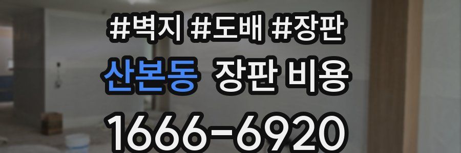 산본동 장판 비용