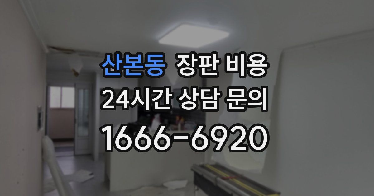 산본동 장판 비용