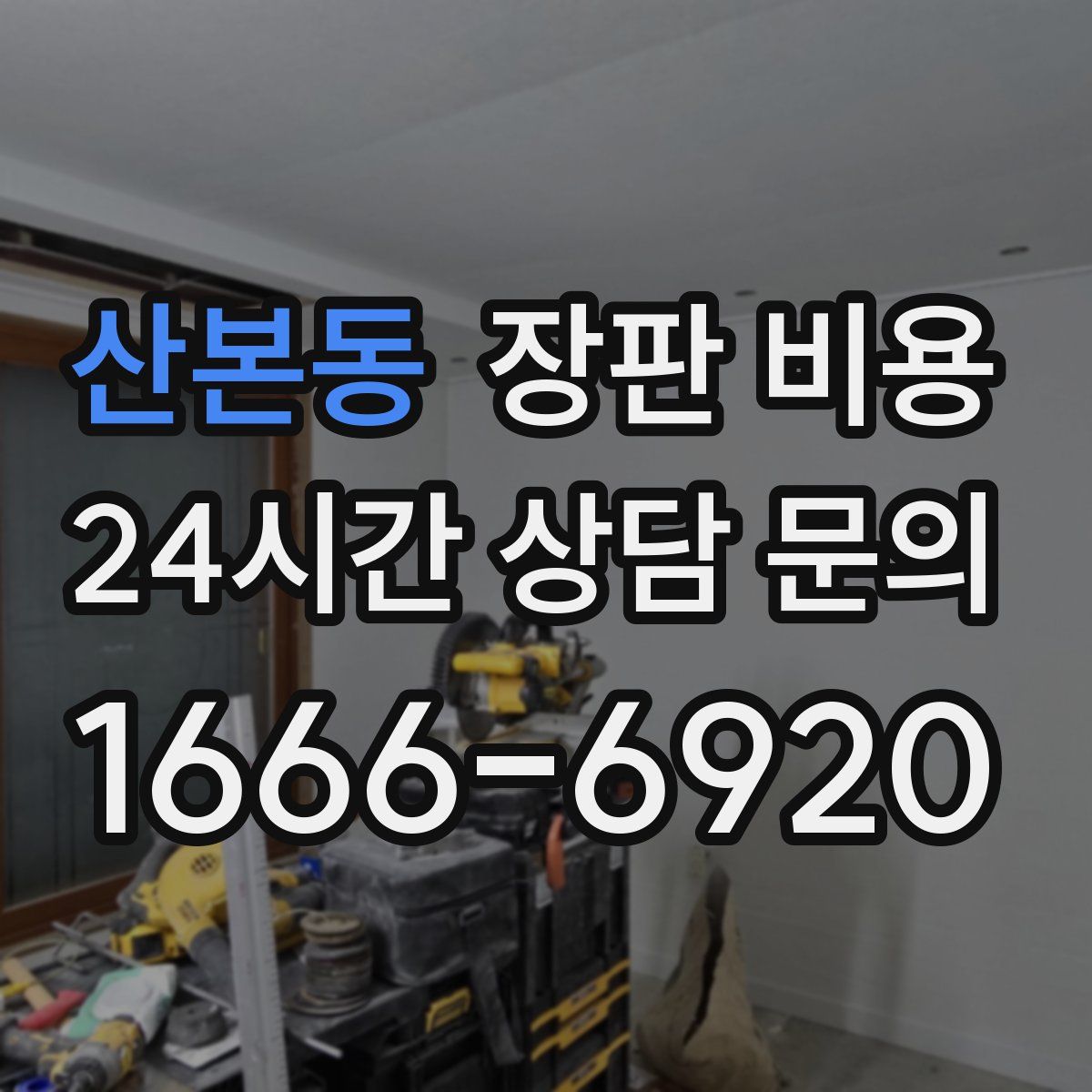 산본동 장판 비용