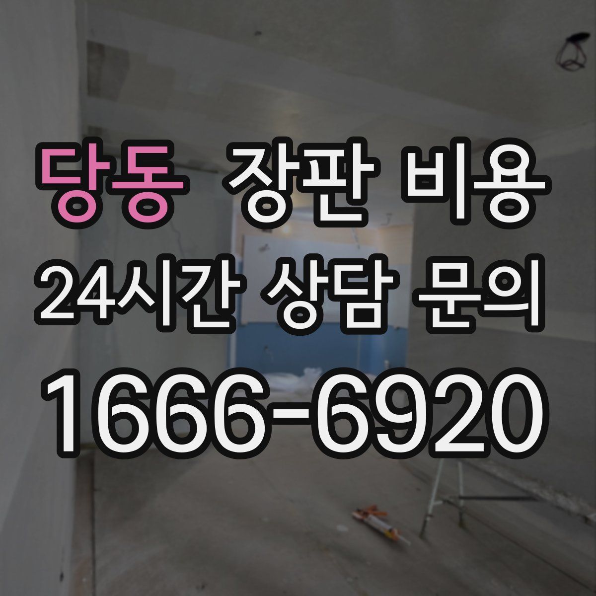 당동 장판 비용