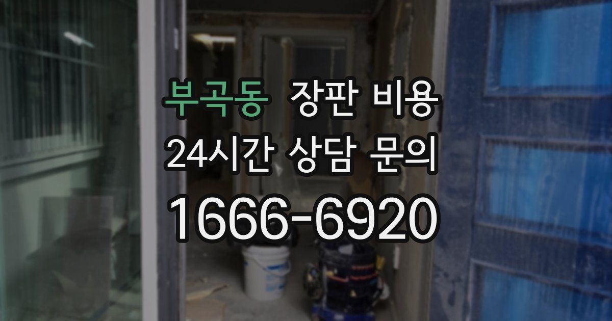 부곡동 장판 비용