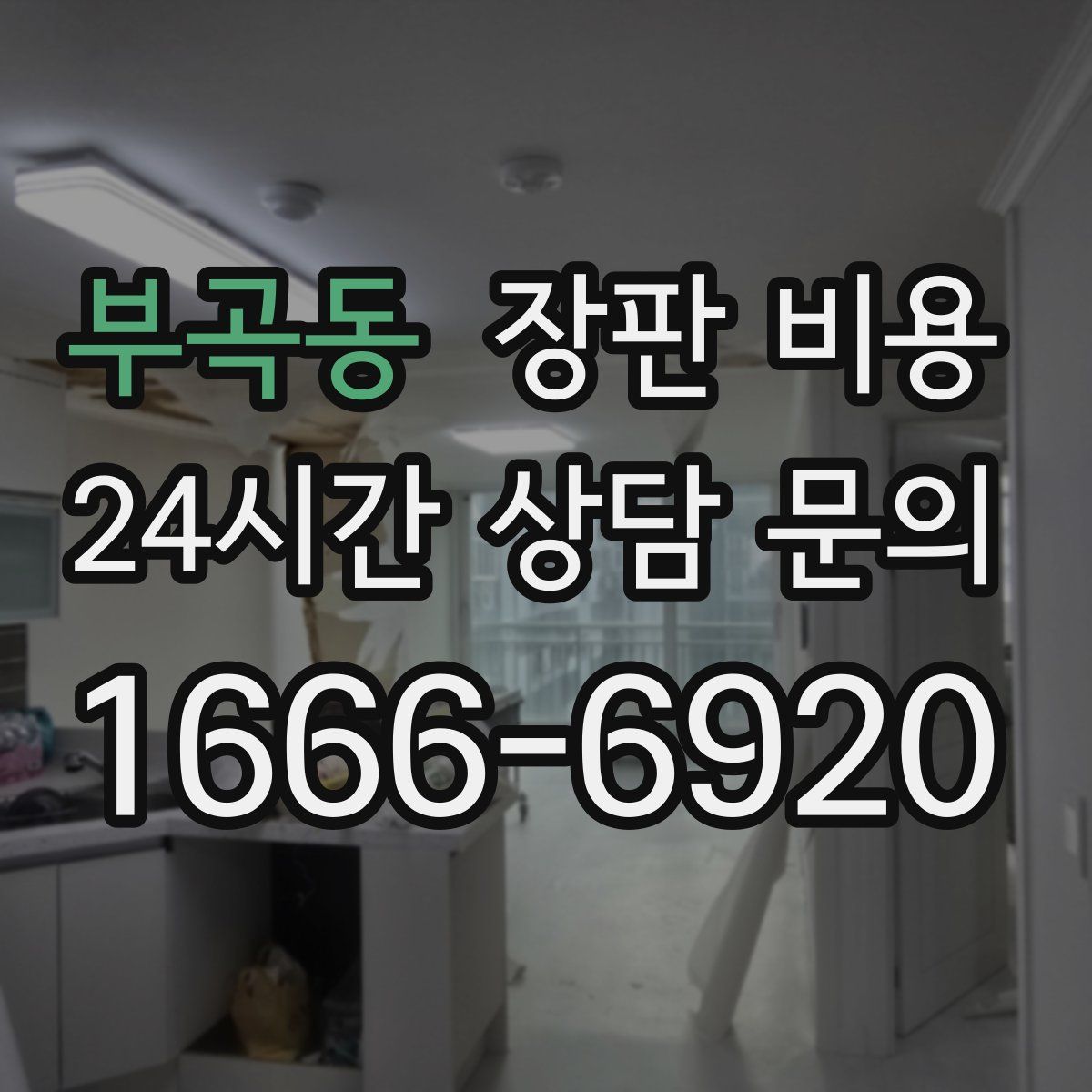 부곡동 장판 비용