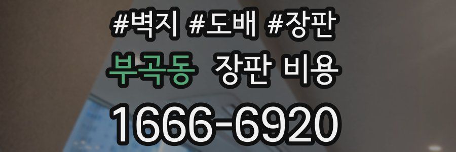 부곡동 장판 비용