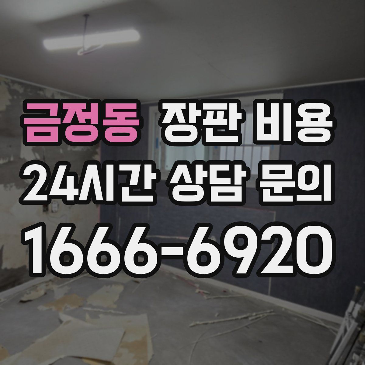 금정동 장판 비용