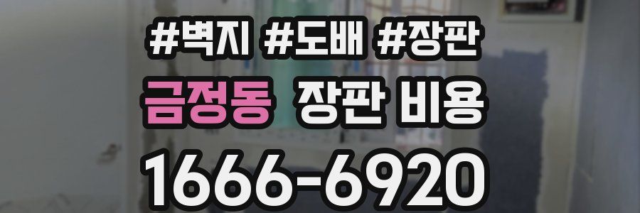 금정동 장판 비용