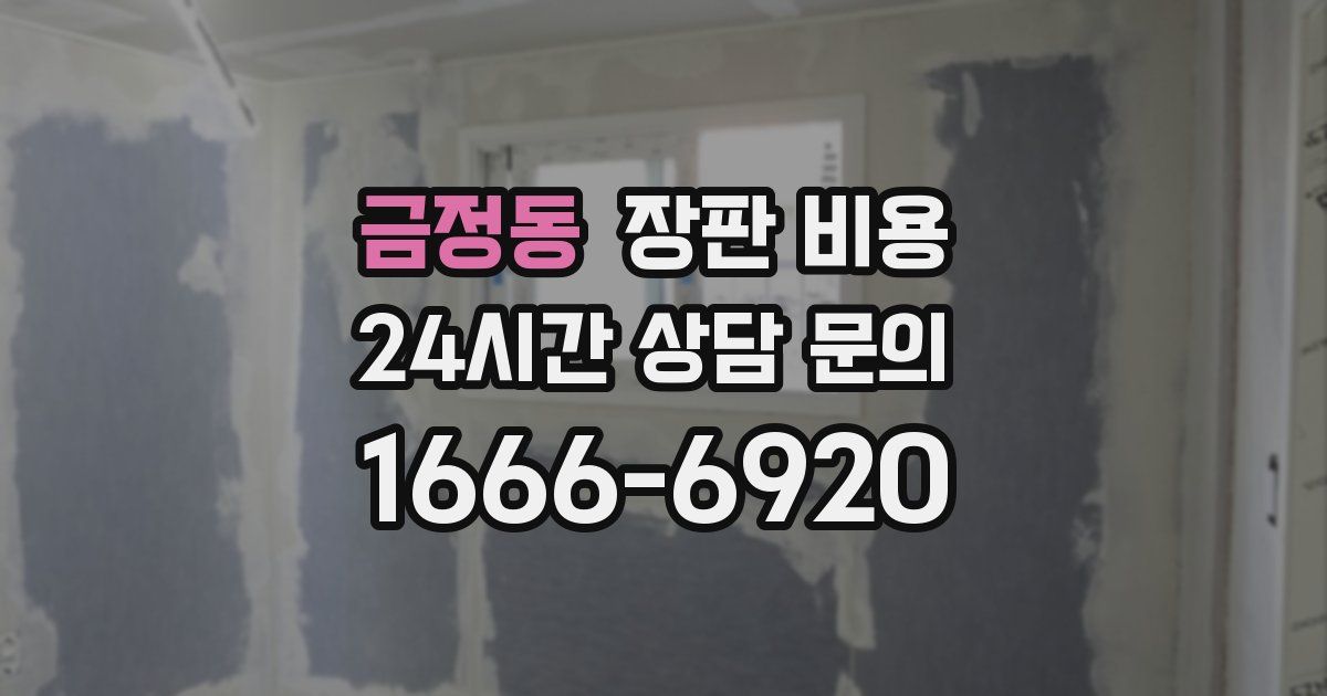 금정동 장판 비용