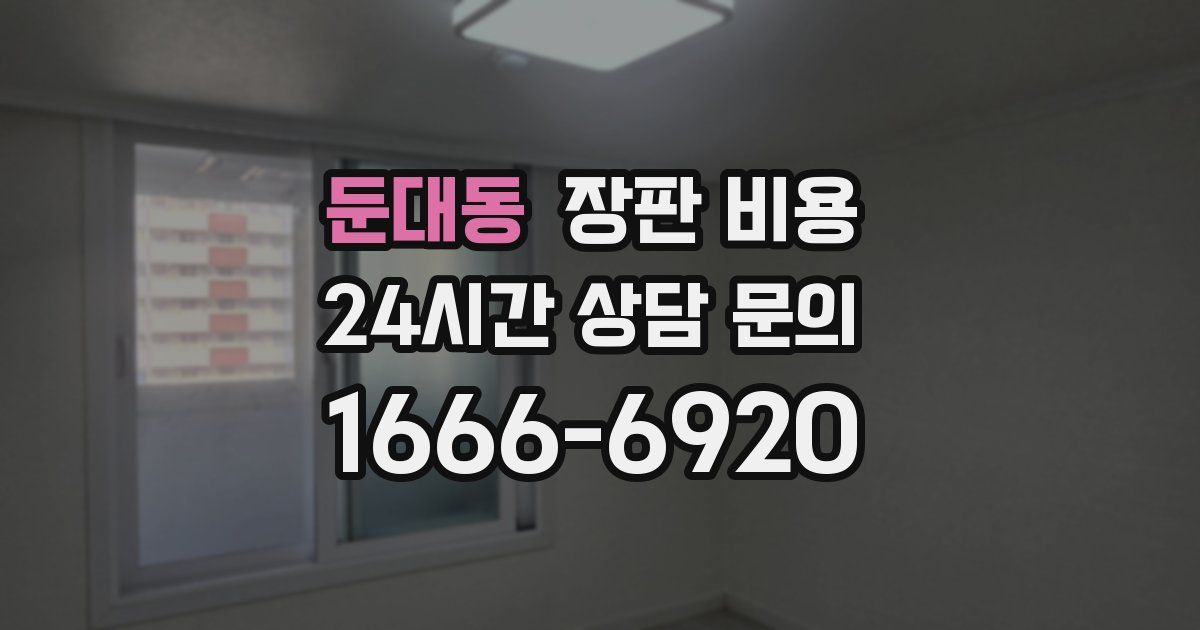둔대동 장판 비용