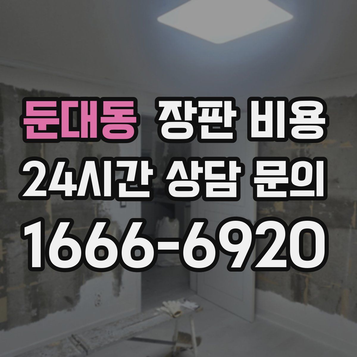 둔대동 장판 비용