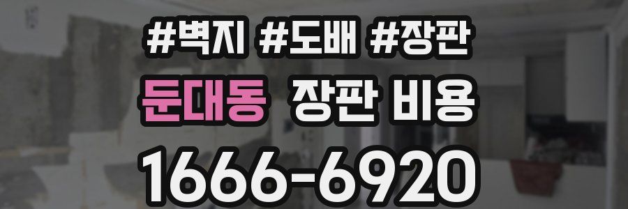 둔대동 장판 비용