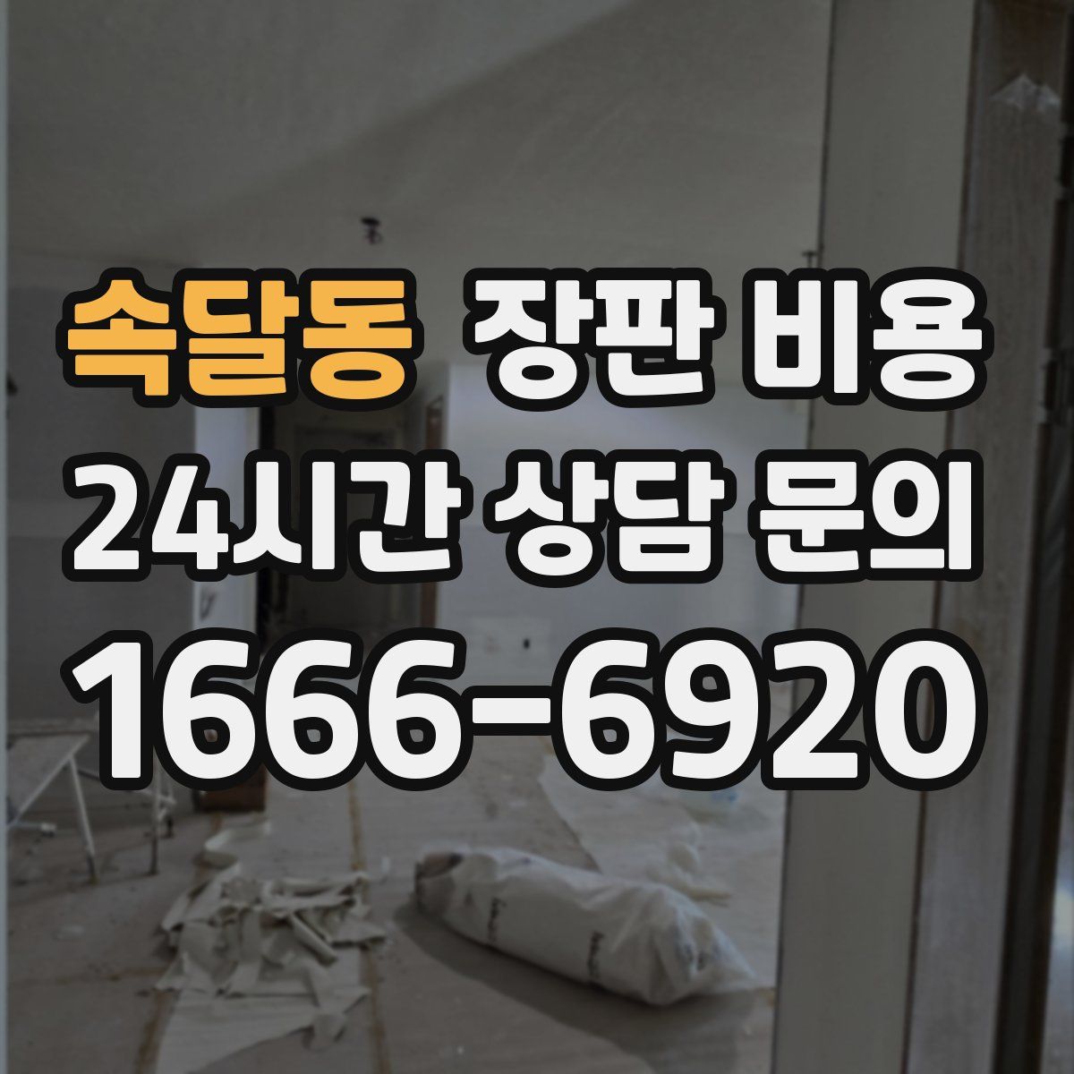 속달동 장판 비용