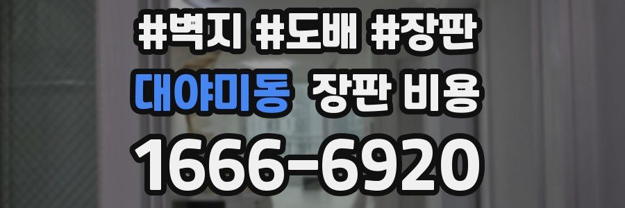 대야미동 장판 비용