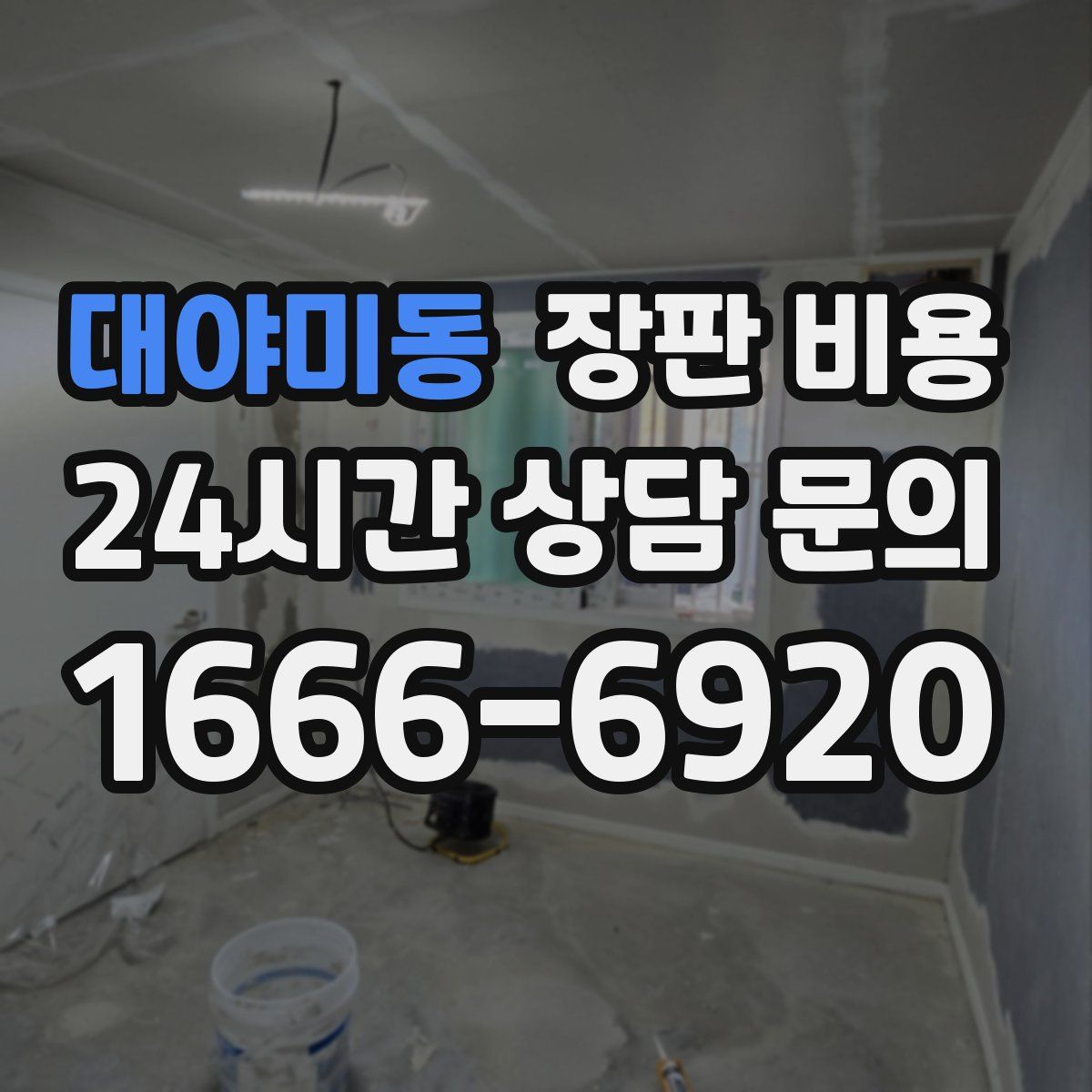 대야미동 장판 비용