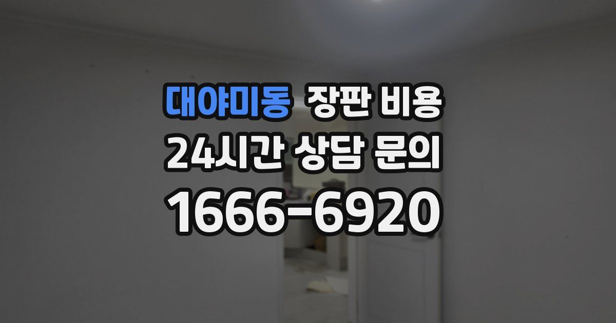 대야미동 장판 비용
