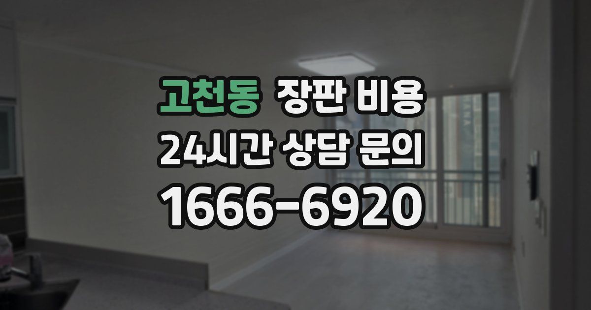 고천동 장판 비용