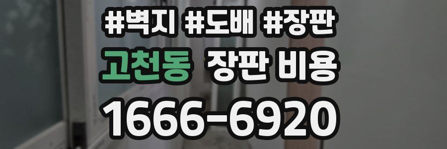 고천동 장판 비용