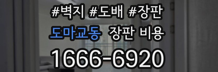 도마교동 장판 비용