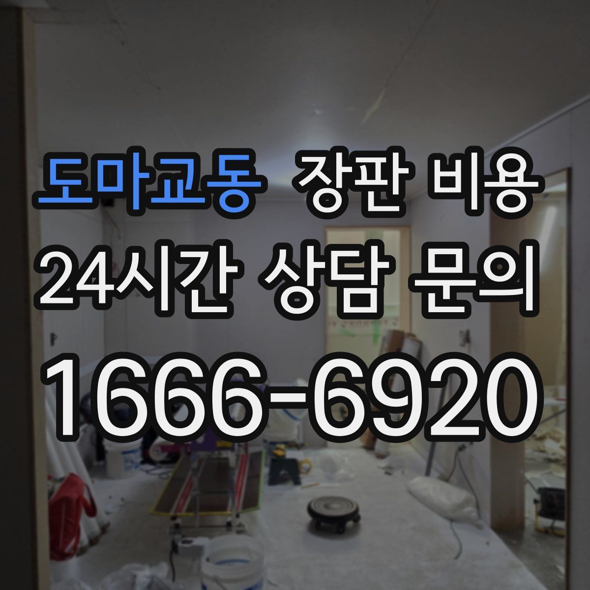 도마교동 장판 비용