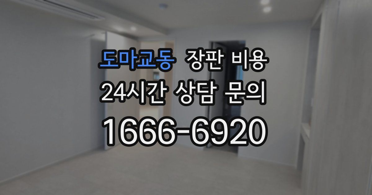 도마교동 장판 비용