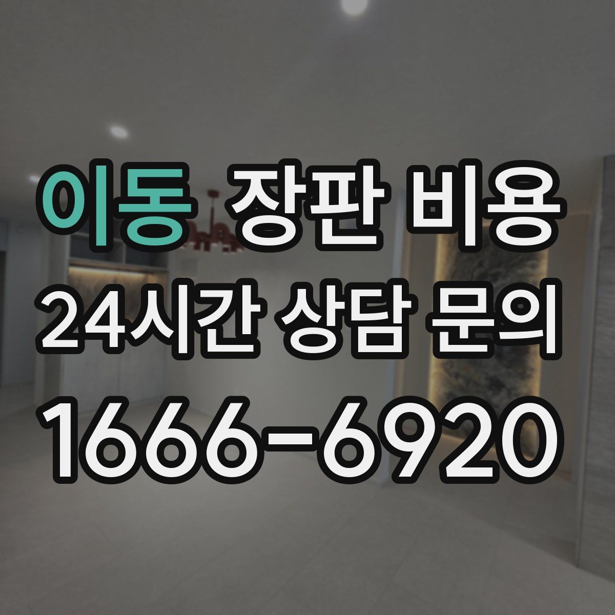 이동 장판 비용
