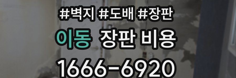 이동 장판 비용