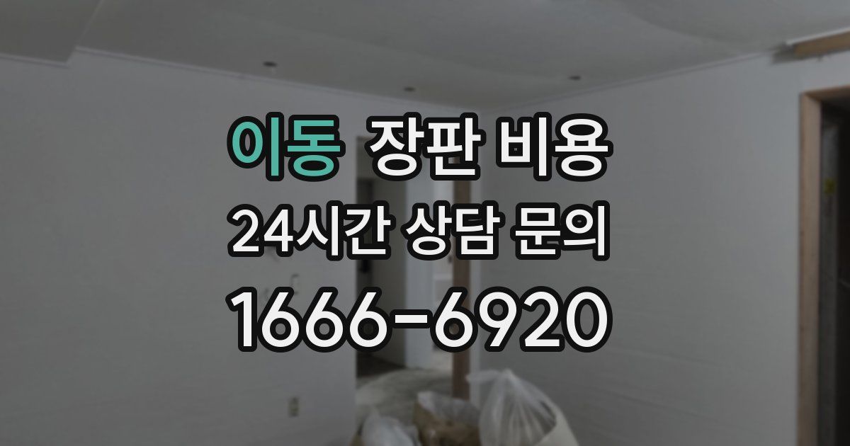이동 장판 비용