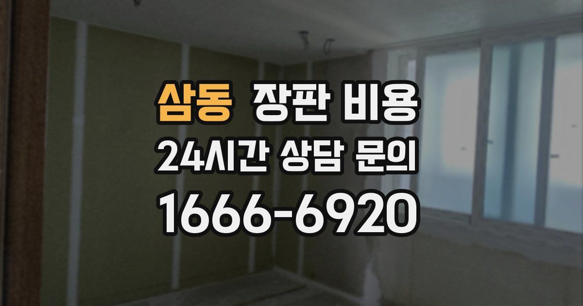 삼동 장판 비용