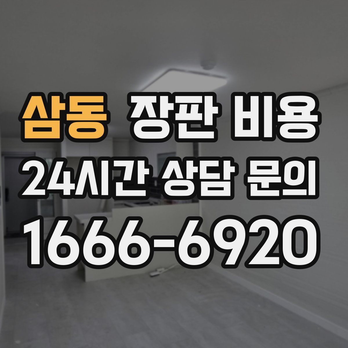 삼동 장판 비용