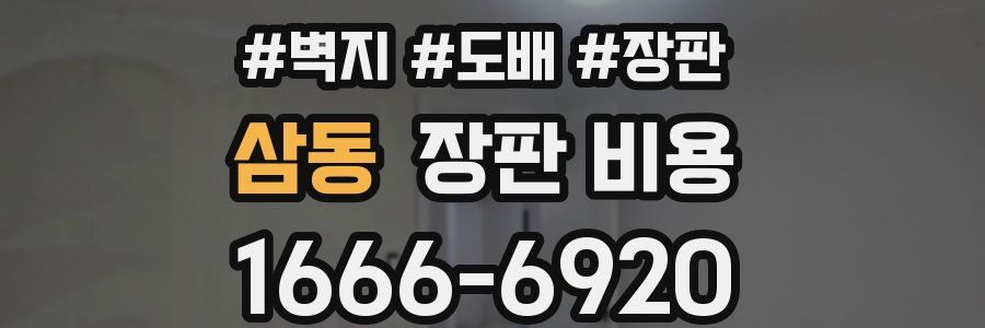 삼동 장판 비용