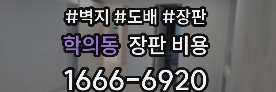 학의동 장판 비용
