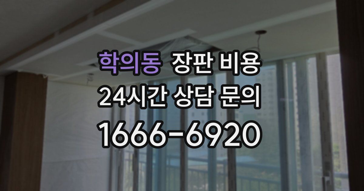 학의동 장판 비용