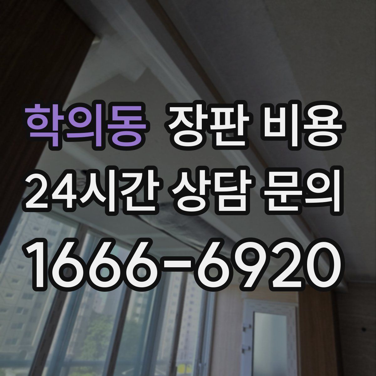 학의동 장판 비용
