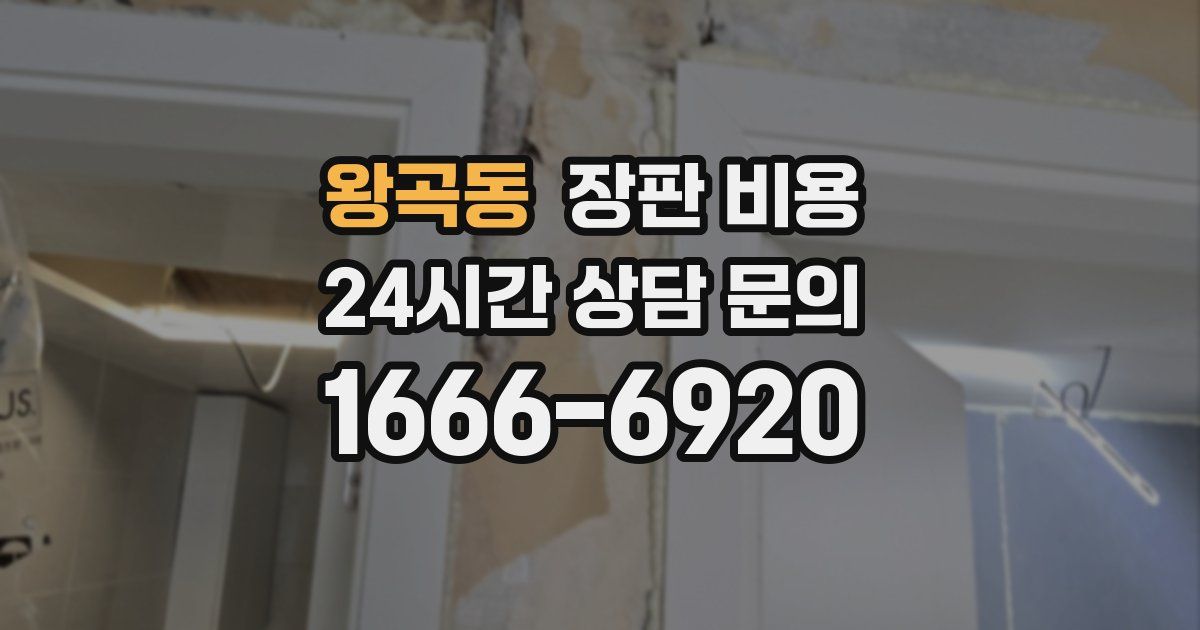 왕곡동 장판 비용