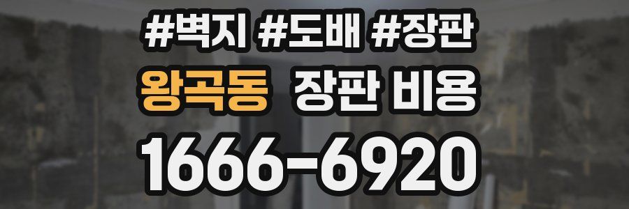 왕곡동 장판 비용