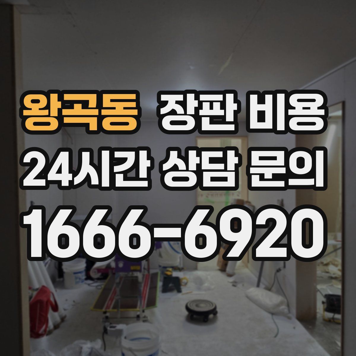 왕곡동 장판 비용
