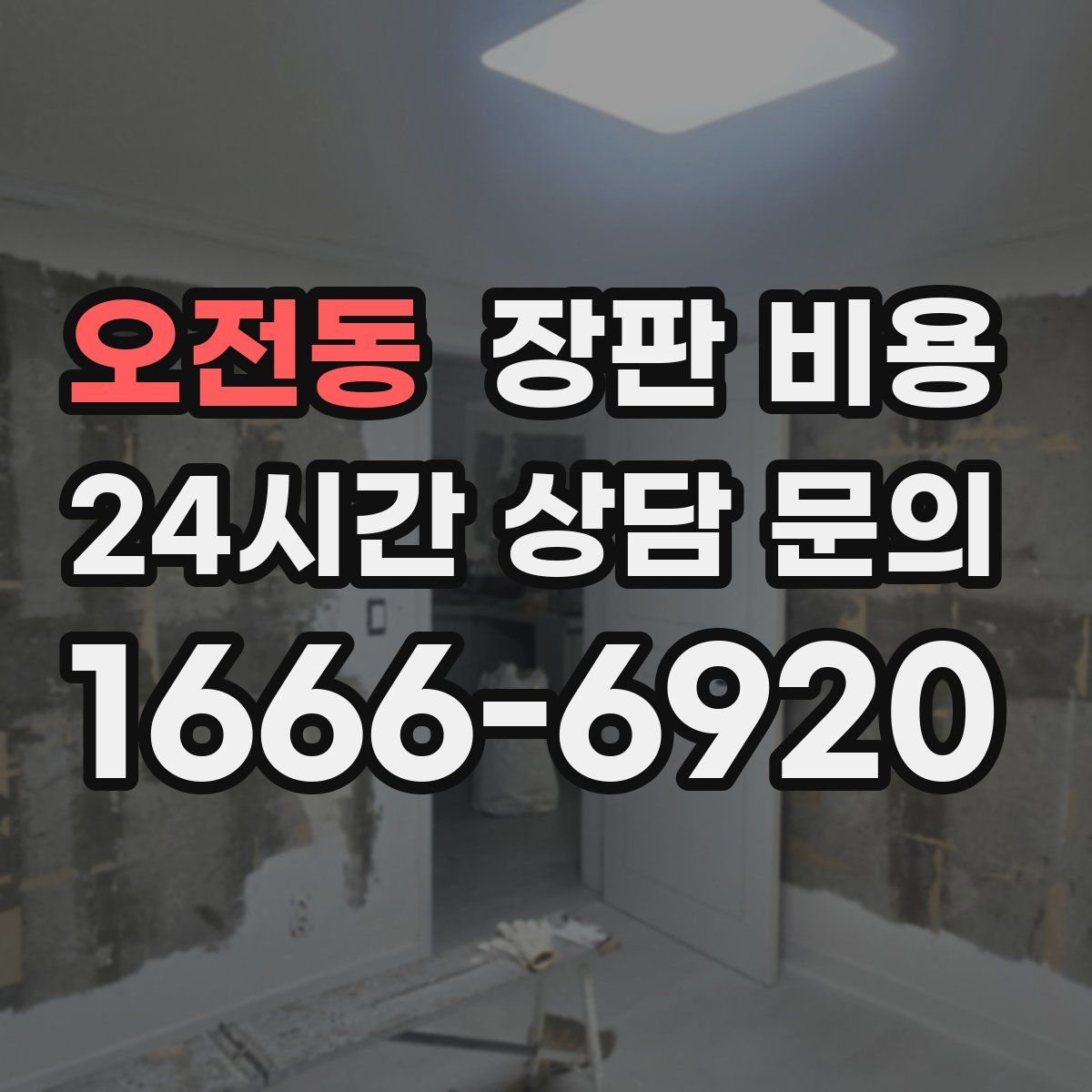 오전동 장판 비용