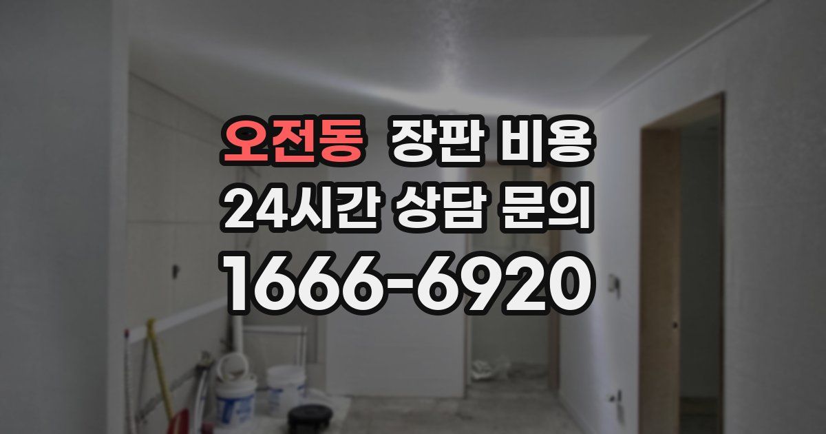 오전동 장판 비용