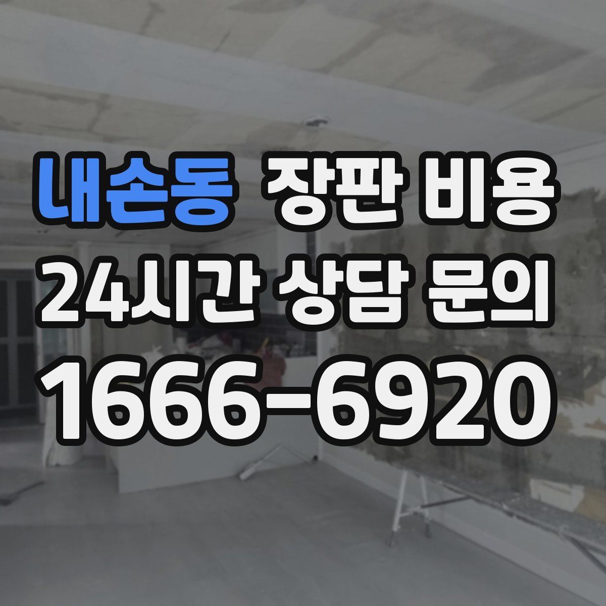 내손동 장판 비용