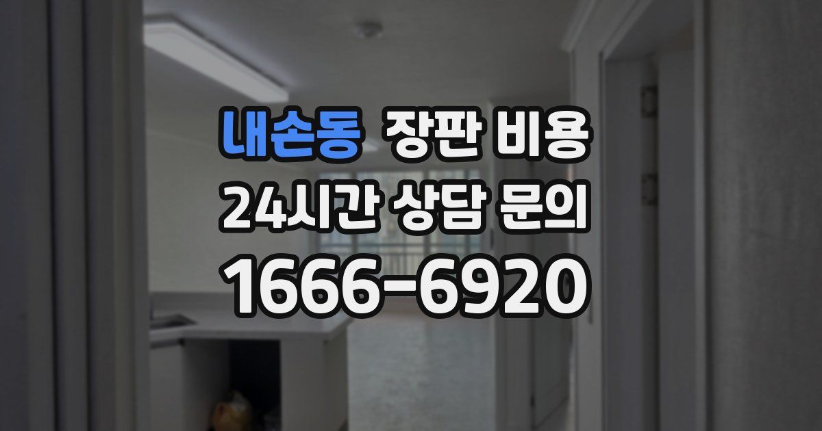 내손동 장판 비용