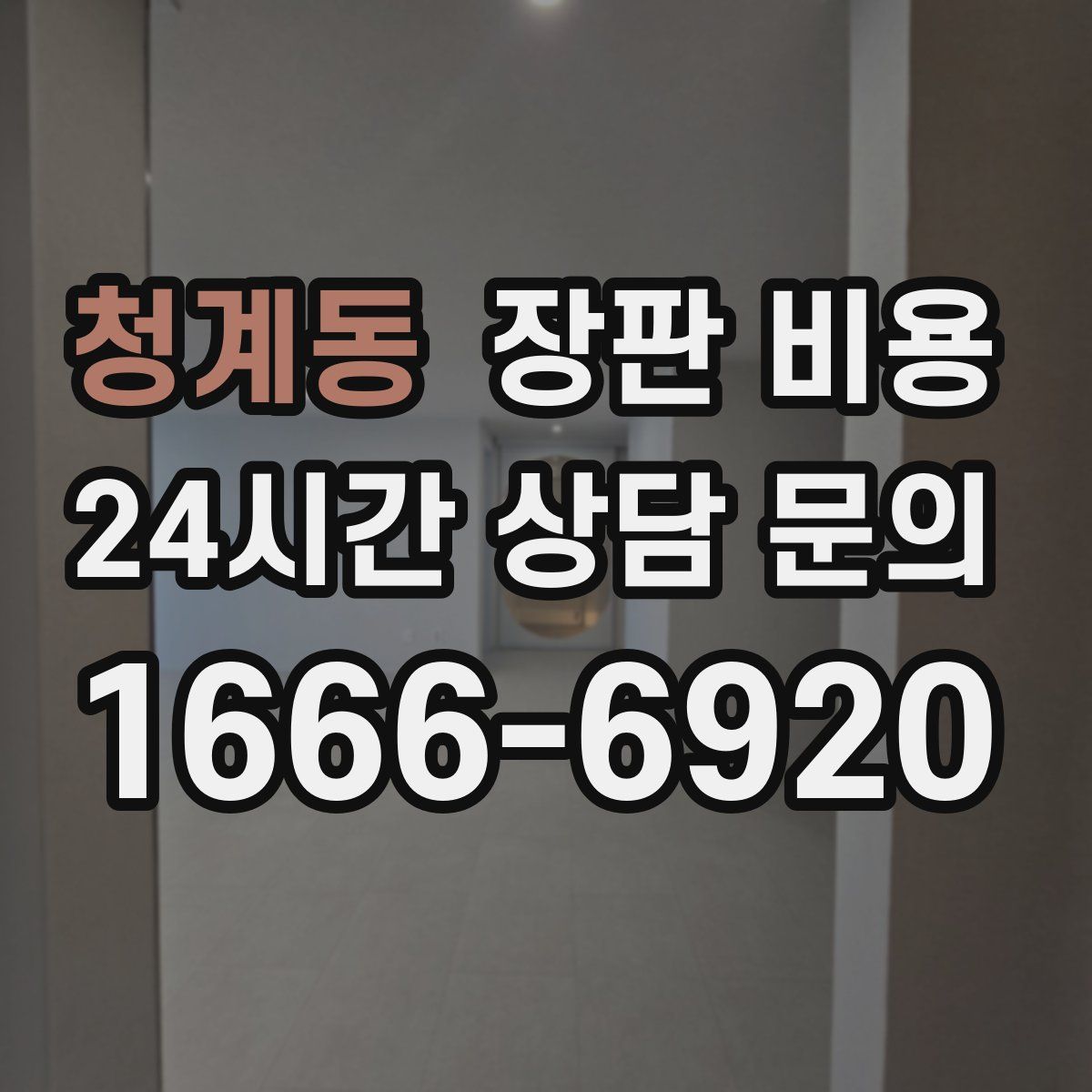 청계동 장판 비용