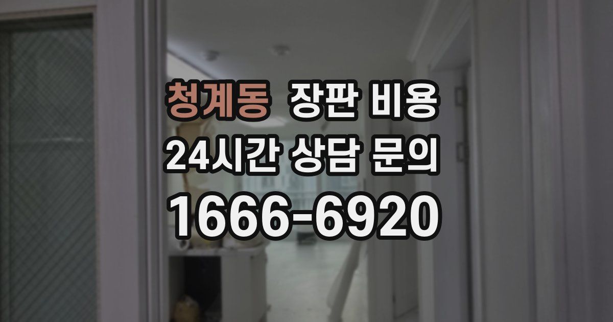 청계동 장판 비용