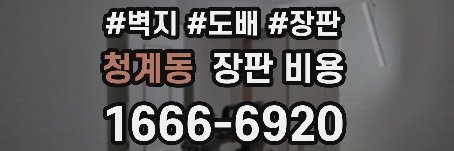 청계동 장판 비용