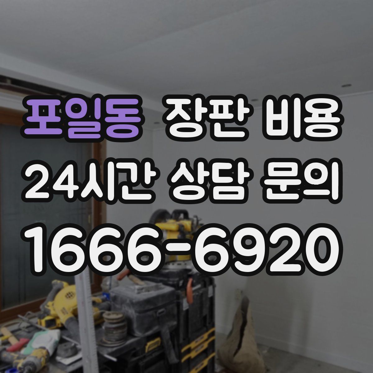 포일동 장판 비용