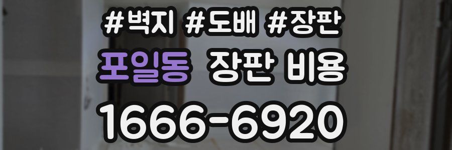 포일동 장판 비용