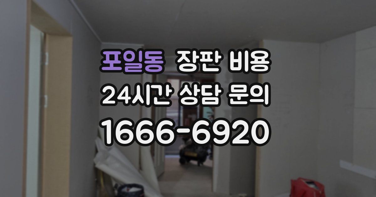 포일동 장판 비용