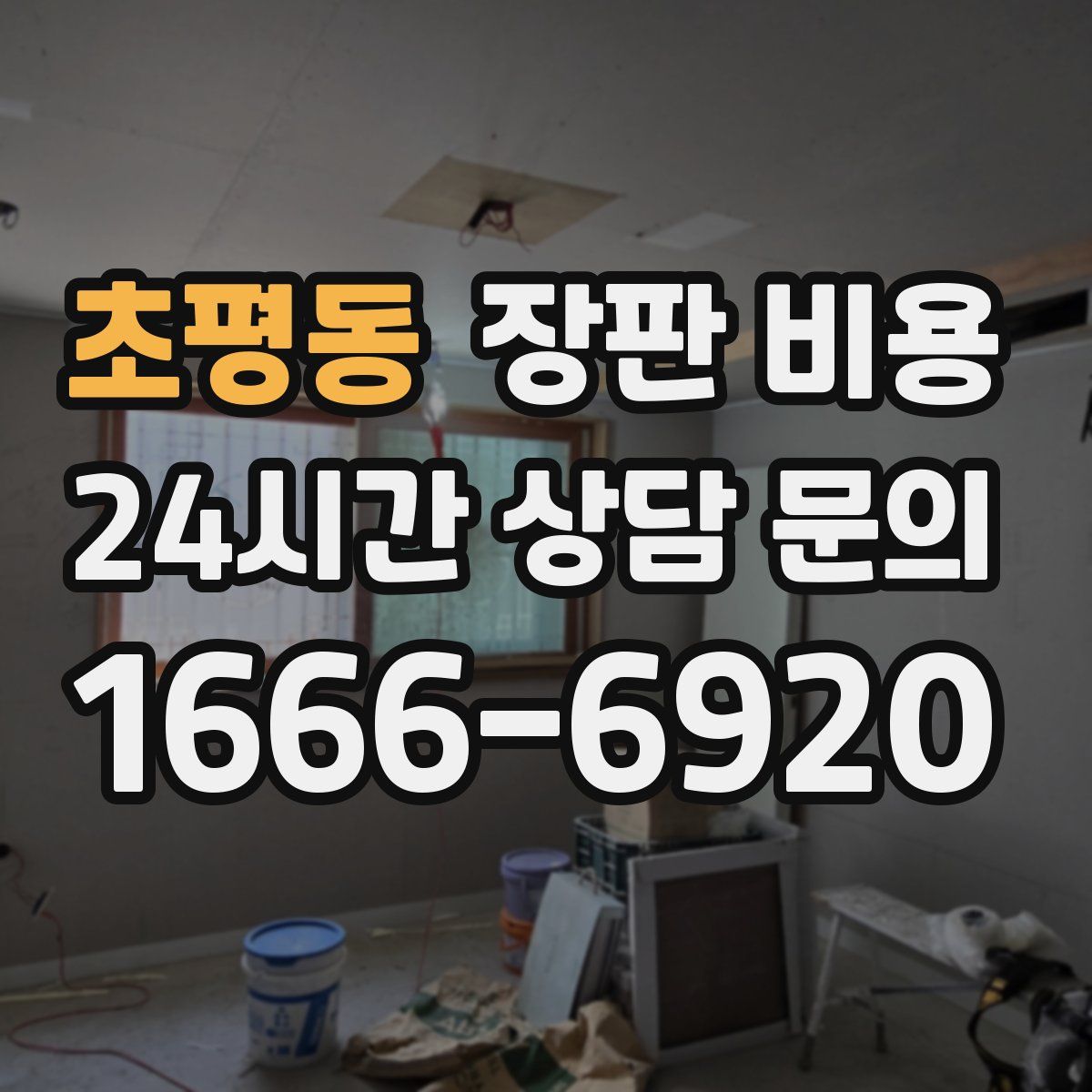 초평동 장판 비용