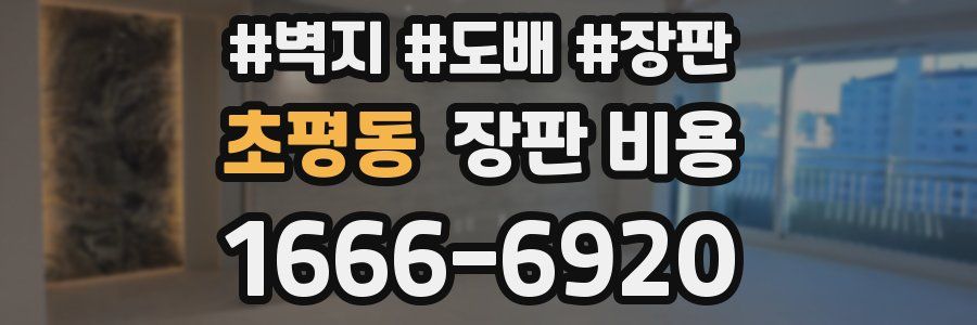초평동 장판 비용