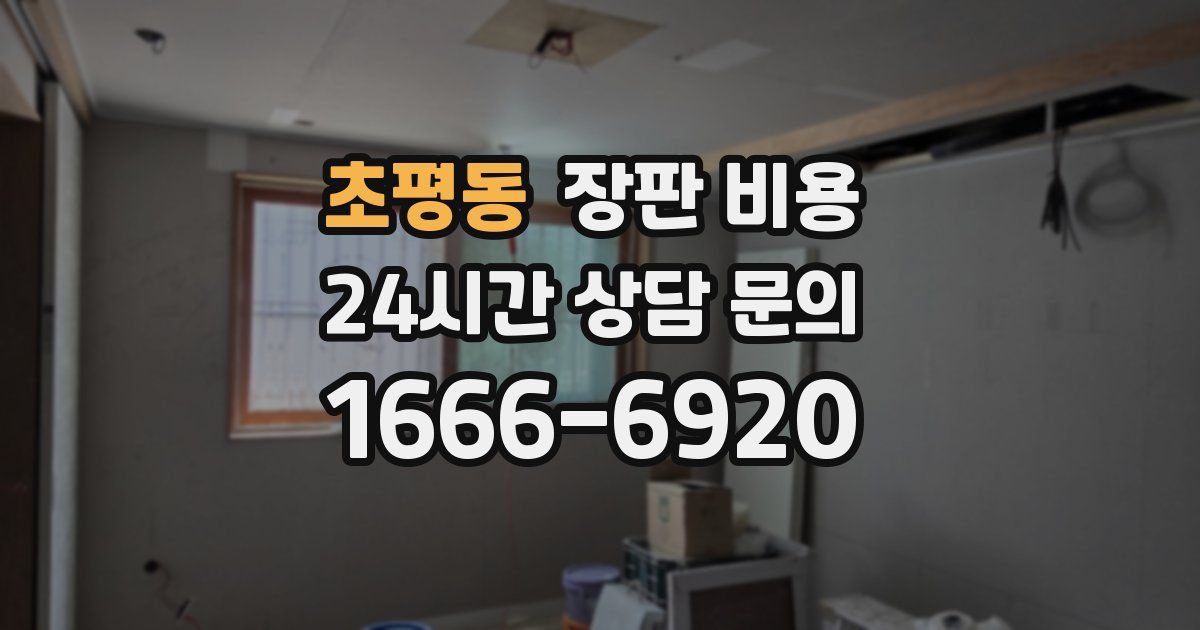 초평동 장판 비용