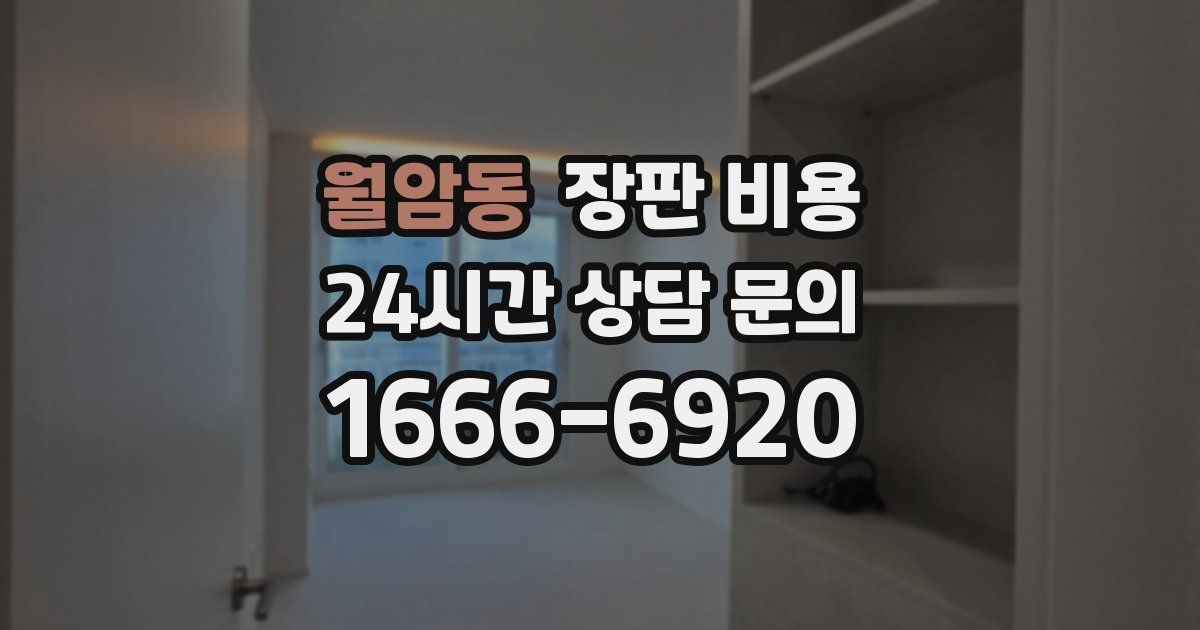 월암동 장판 비용