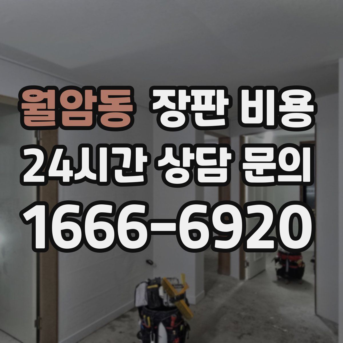 월암동 장판 비용