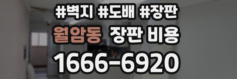 월암동 장판 비용